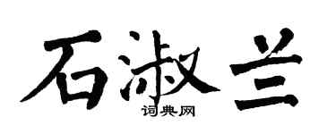 翁闿运石淑兰楷书个性签名怎么写