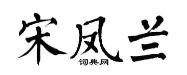 翁闿运宋凤兰楷书个性签名怎么写