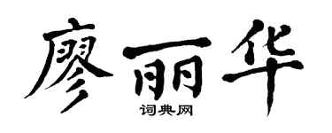 翁闿运廖丽华楷书个性签名怎么写