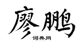 翁闿运廖鹏楷书个性签名怎么写