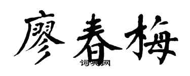 翁闿运廖春梅楷书个性签名怎么写