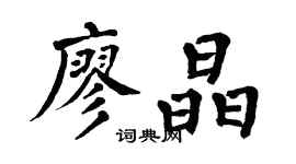 翁闿运廖晶楷书个性签名怎么写