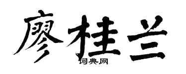 翁闿运廖桂兰楷书个性签名怎么写