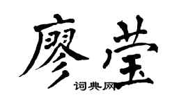 翁闿运廖莹楷书个性签名怎么写