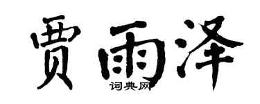 翁闿运贾雨泽楷书个性签名怎么写