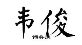 翁闿运韦俊楷书个性签名怎么写