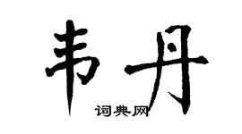 翁闿运韦丹楷书个性签名怎么写