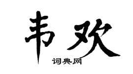 翁闿运韦欢楷书个性签名怎么写