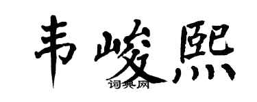 翁闿运韦峻熙楷书个性签名怎么写