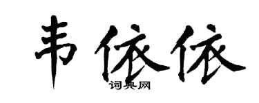 翁闿运韦依依楷书个性签名怎么写