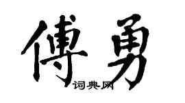 翁闿运傅勇楷书个性签名怎么写