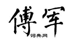 翁闿运傅军楷书个性签名怎么写