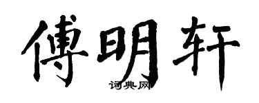 翁闿运傅明轩楷书个性签名怎么写