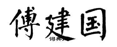 翁闿运傅建国楷书个性签名怎么写