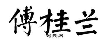 翁闿运傅桂兰楷书个性签名怎么写