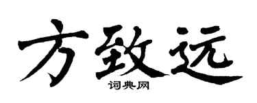 翁闿运方致远楷书个性签名怎么写