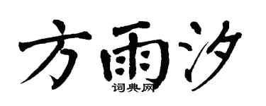 翁闿运方雨汐楷书个性签名怎么写