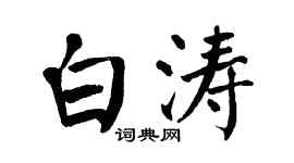 翁闿运白涛楷书个性签名怎么写