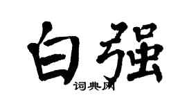 翁闿运白强楷书个性签名怎么写