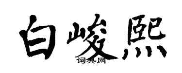 翁闿运白峻熙楷书个性签名怎么写