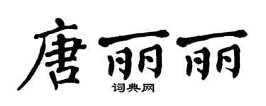 翁闿运唐丽丽楷书个性签名怎么写