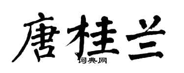 翁闿运唐桂兰楷书个性签名怎么写