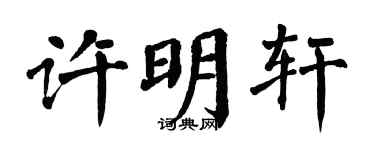 翁闿运许明轩楷书个性签名怎么写