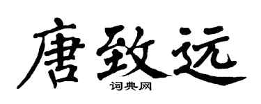 翁闿运唐致远楷书个性签名怎么写