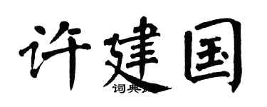 翁闿运许建国楷书个性签名怎么写