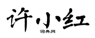 翁闿运许小红楷书个性签名怎么写