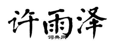 翁闿运许雨泽楷书个性签名怎么写