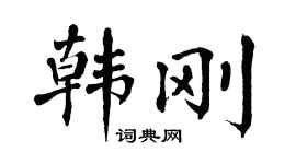 翁闿运韩刚楷书个性签名怎么写