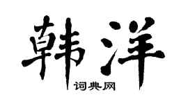 翁闿运韩洋楷书个性签名怎么写