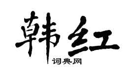 翁闿运韩红楷书个性签名怎么写