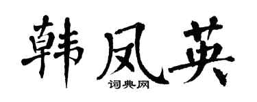 翁闿运韩凤英楷书个性签名怎么写