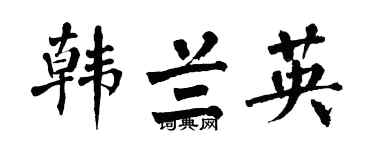 翁闿运韩兰英楷书个性签名怎么写