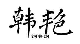 翁闿运韩艳楷书个性签名怎么写