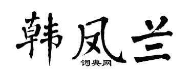 翁闿运韩凤兰楷书个性签名怎么写