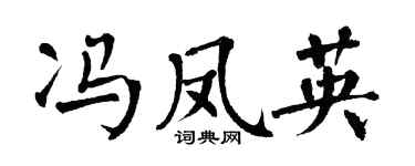 翁闿运冯凤英楷书个性签名怎么写