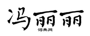 翁闿运冯丽丽楷书个性签名怎么写