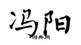 翁闿运冯阳楷书个性签名怎么写