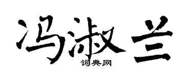 翁闿运冯淑兰楷书个性签名怎么写