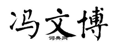 翁闿运冯文博楷书个性签名怎么写