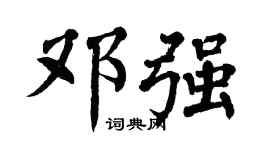 翁闿运邓强楷书个性签名怎么写