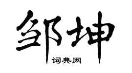 翁闿运邹坤楷书个性签名怎么写