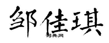 翁闿运邹佳琪楷书个性签名怎么写