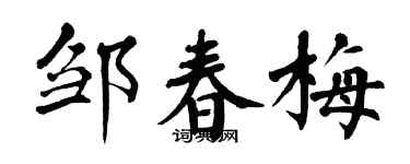 翁闿运邹春梅楷书个性签名怎么写