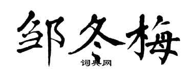 翁闿运邹冬梅楷书个性签名怎么写