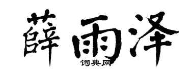 翁闿运薛雨泽楷书个性签名怎么写