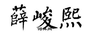 翁闿运薛峻熙楷书个性签名怎么写